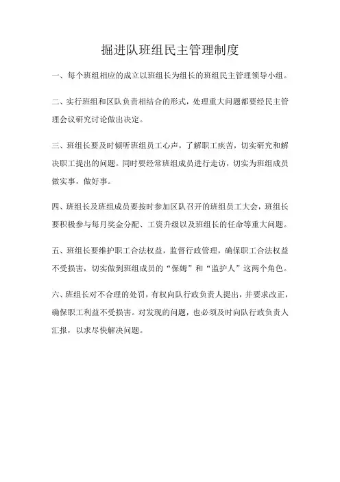 掘进队班组民主管理制度