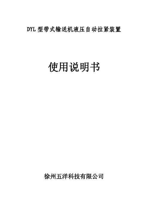 液压自动张紧装置使用说明_r_n 书(徐州五洋公司)