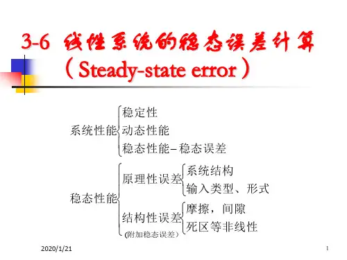 《自动控制原理》第三章 3-5 稳态误差计算