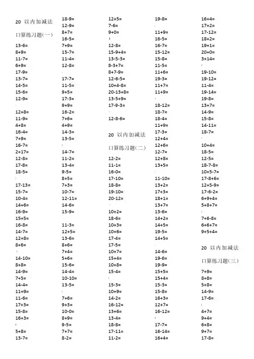 20以内加减法口算练习题(直接可打印)