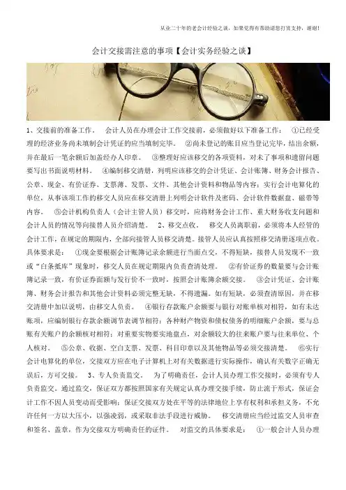 会计交接需注意的事项【会计实务经验之谈】