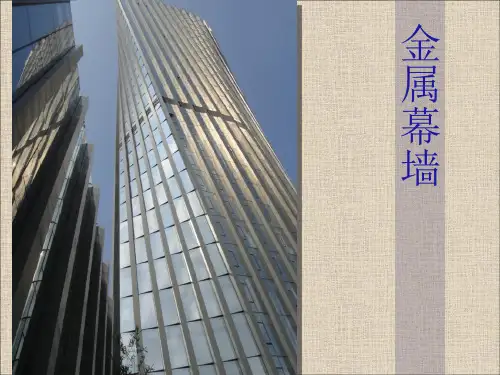 建筑工程-金属幕墙培训课件
