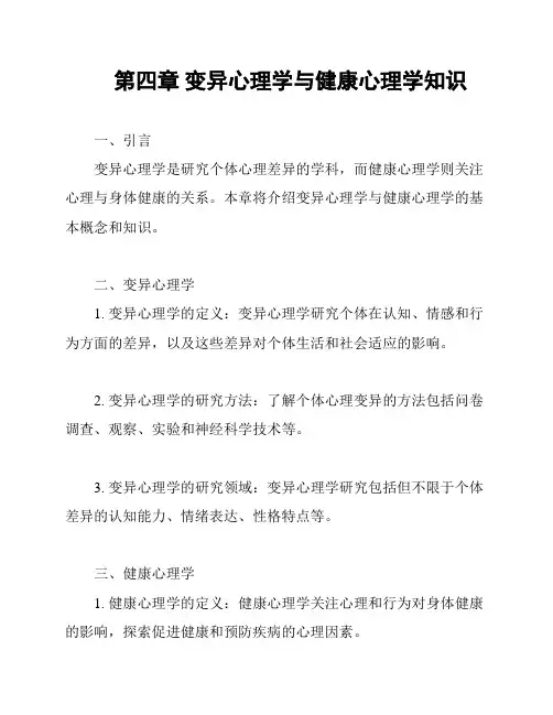 第四章 变异心理学与健康心理学知识