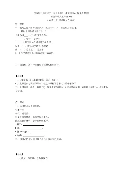 最新人教部编版五年级语文下册全套课课练(含答案)(2020)