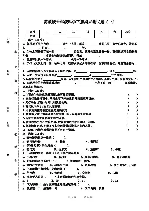 苏教版科学六年级下册期末测试题(一)