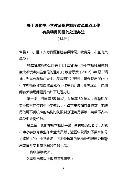 关于深化中小学教师职称聘用办法