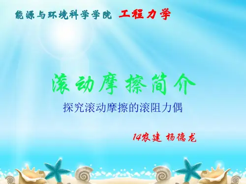 滚动摩擦简介