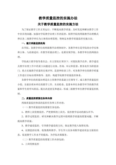 教学质量监控的实施办法