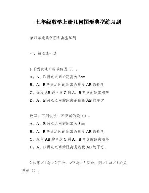 七年级数学上册几何图形典型练习题