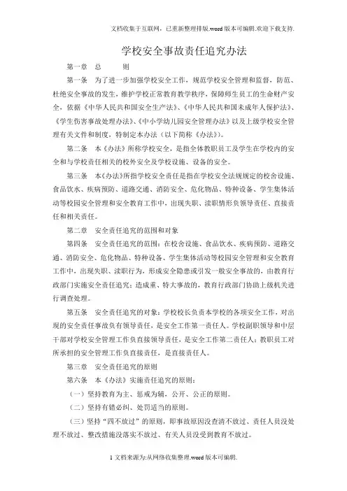 学校安全事故责任追究办法