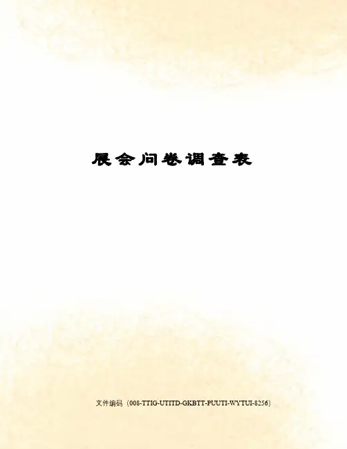 展会问卷调查表