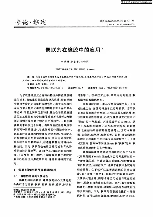 偶联剂在橡胶中的应用