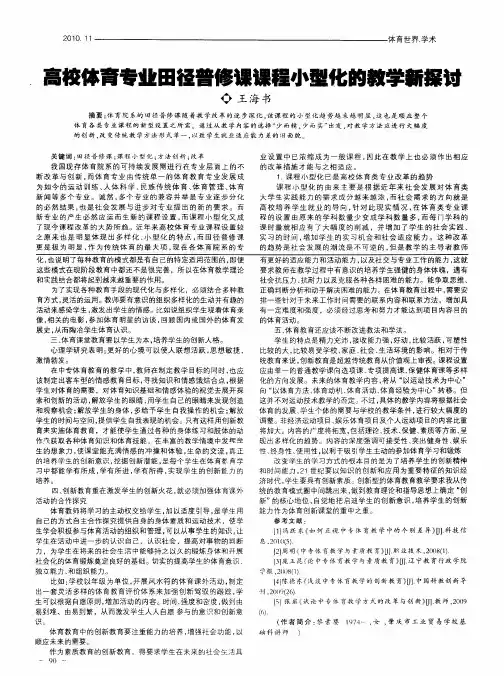 高校体育专业田径普修课课程小型化的教学新探讨
