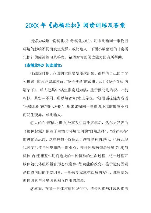 《南橘北枳》阅读训练及答案
