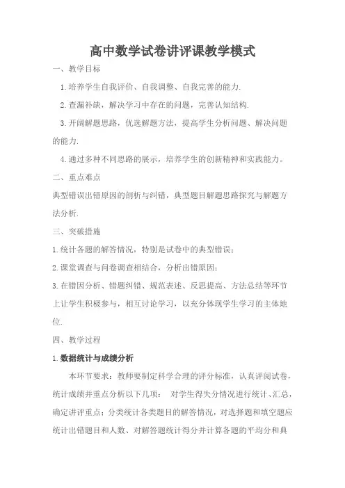 高中数学试卷讲评课教学模式