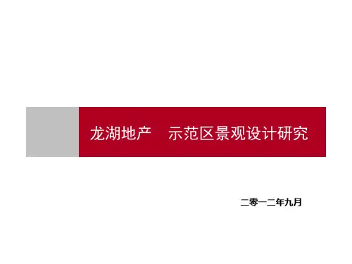 龙湖经典示范区景观研究欣赏