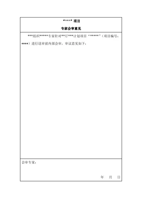 专家会审意见表