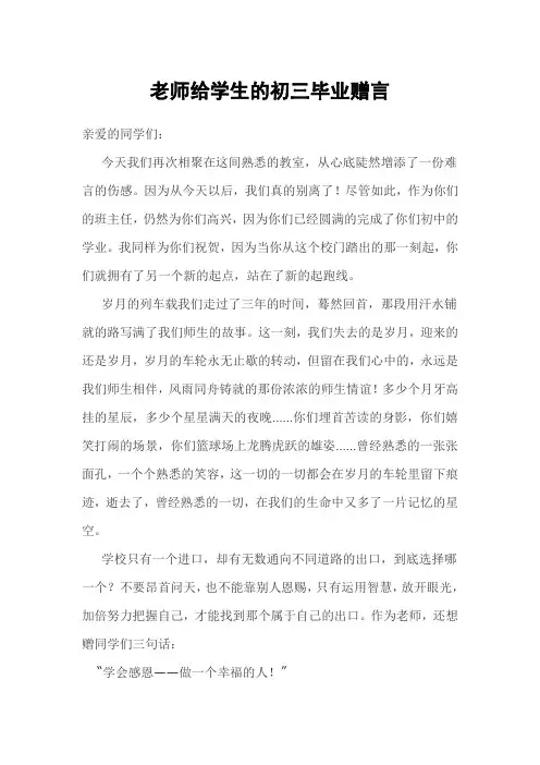 老师给学生的初三毕业赠言