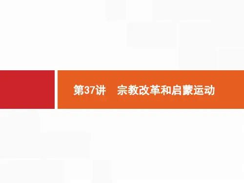 2021版山东新高考历史人教大一轮复习课件：第37讲 宗教改革和启蒙运动