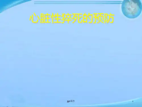 心脏性猝死  ppt课件