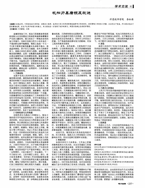 机加刀具磨损及改进