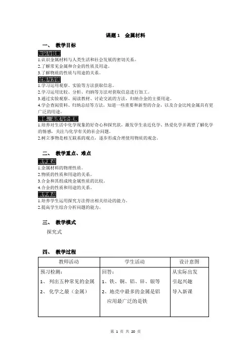 人教九年级化学第八单元金属和金属材料教案