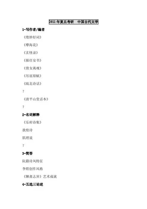 复旦大学2011年中国古代文学考研真题