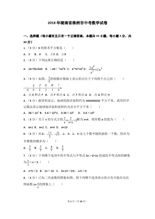 2018年湖南省株洲市中考数学试卷 2