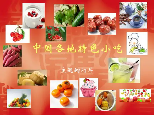 中国各地特色小吃