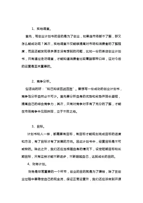 创业计划书的五个要点