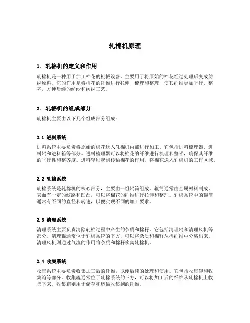 轧棉机原理