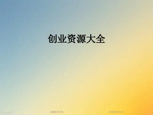 创业资源大全