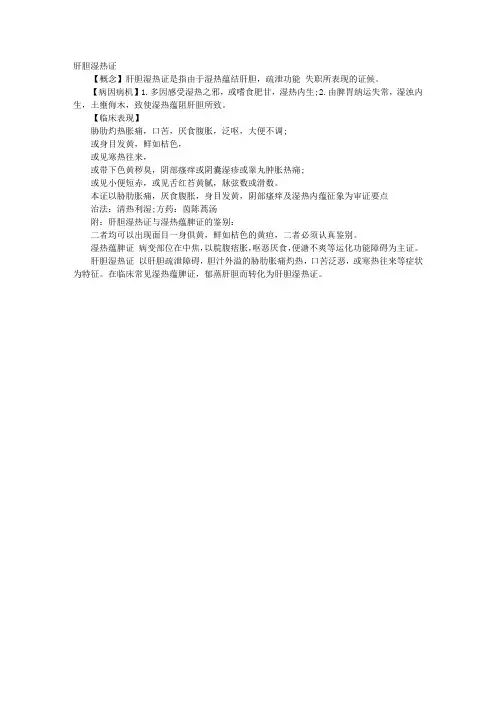 中医执业医师考试诊断学复习总结：肝胆湿热证