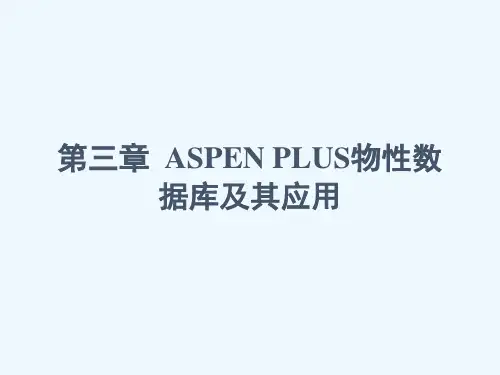 第三章ASPENPLUS的物性数据库及其应用