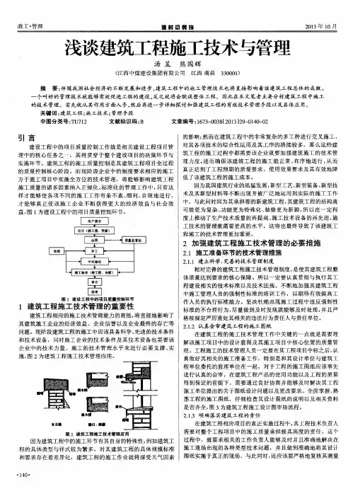 浅谈建筑工程施工技术与管理