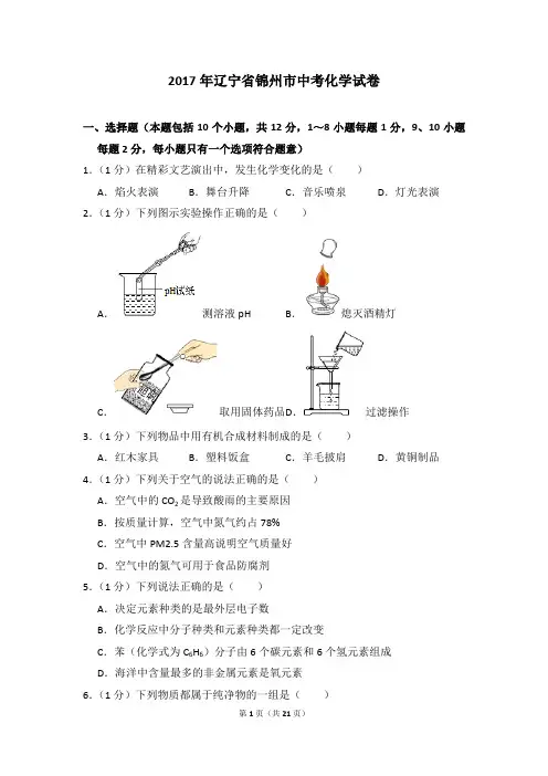 2017年辽宁省锦州市中考化学试卷及参考答案