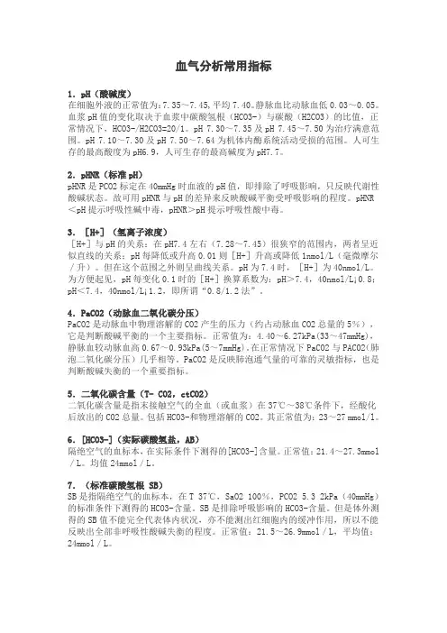血气分析常用指标及意义