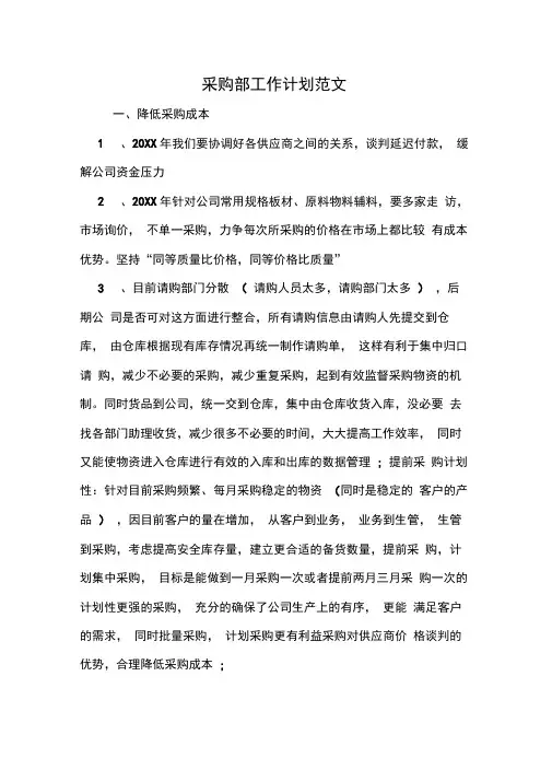 2020年采购部工作计划范文