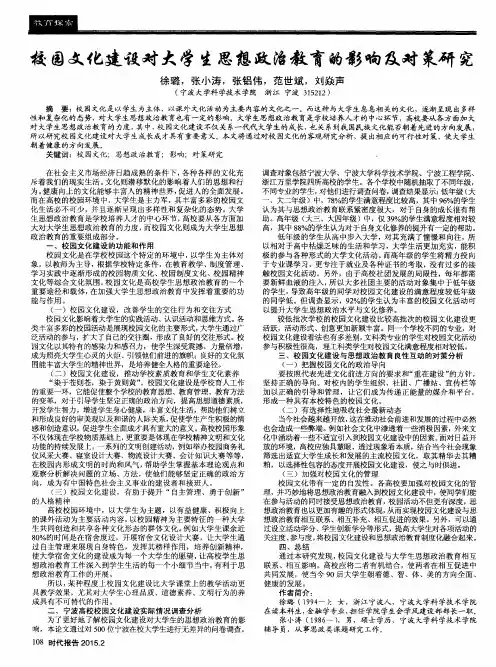 校园文化建设对大学生思想政治教育的影响及对策研究