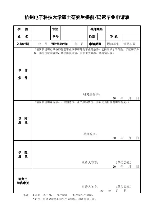 研究生提前-延迟毕业申请表