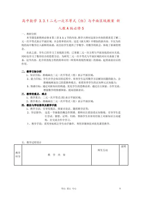 高中数学 3.3.1二元一次不等式(组)与平面区域教案 新人教A版必修5 
