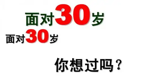 如何面对自己的30岁
