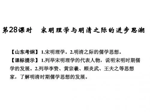 2015高考历史(山东)一轮课件：第28课时 宋明理学与明清之际的进步思潮