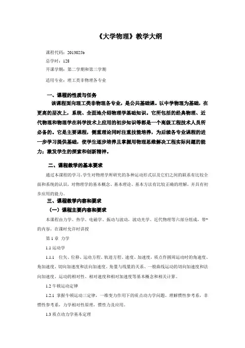 《大学物理》教学大纲