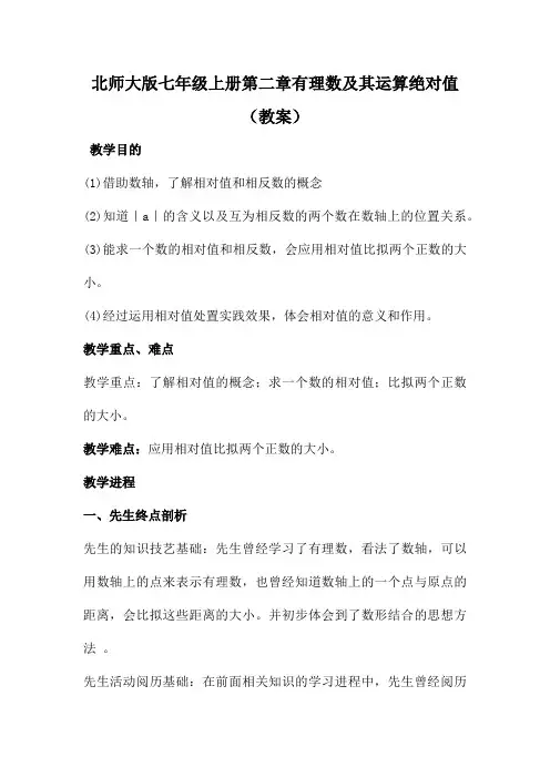 北师大版七年级上册第二章有理数及其运算绝对值(教案)