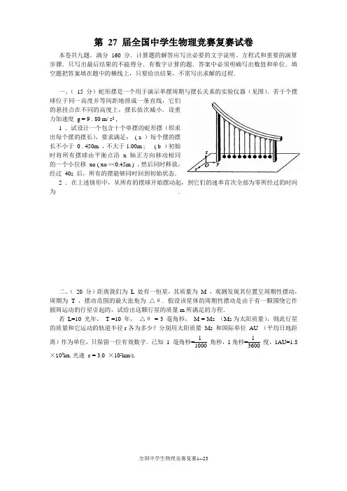 2010年第27届全国中学生物理竞赛复赛试卷及答案