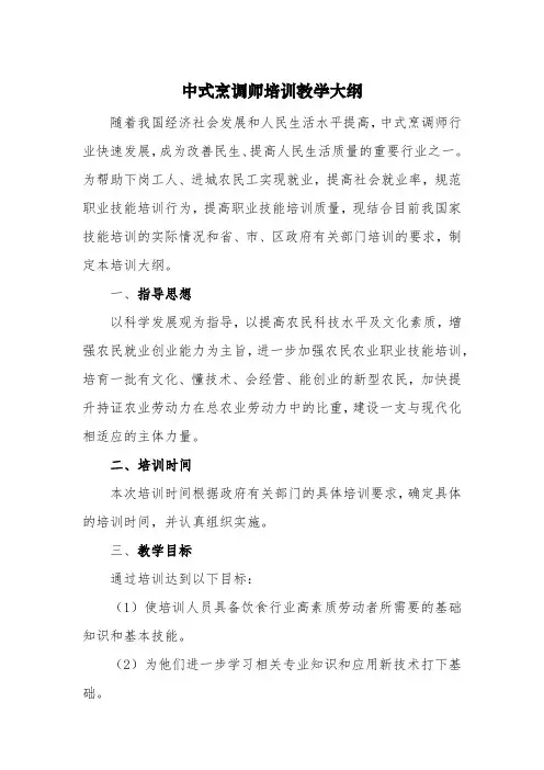 中式烹饪培训教学大纲和教学计划 2