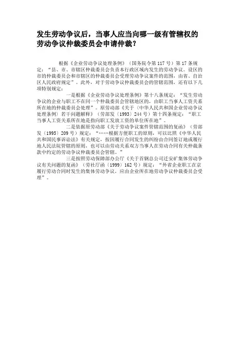发生劳动争议后,当事人应当向哪一级有管辖权的劳动争议仲裁委员.