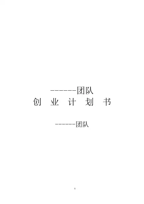 商业策划书-模板