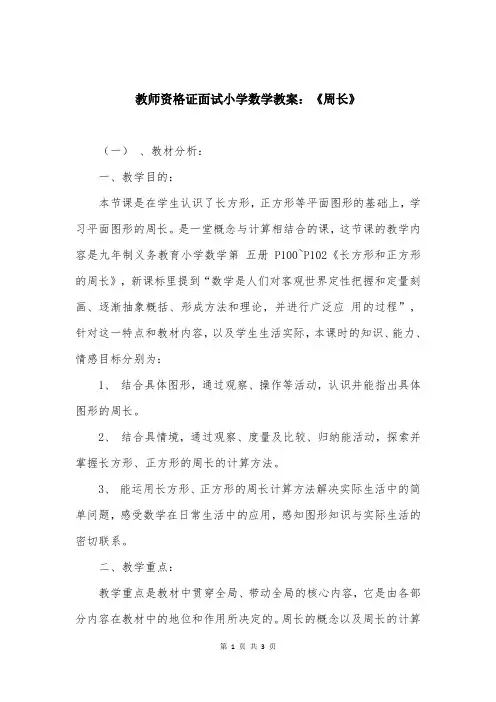 教师资格证面试小学数学教案：《周长》